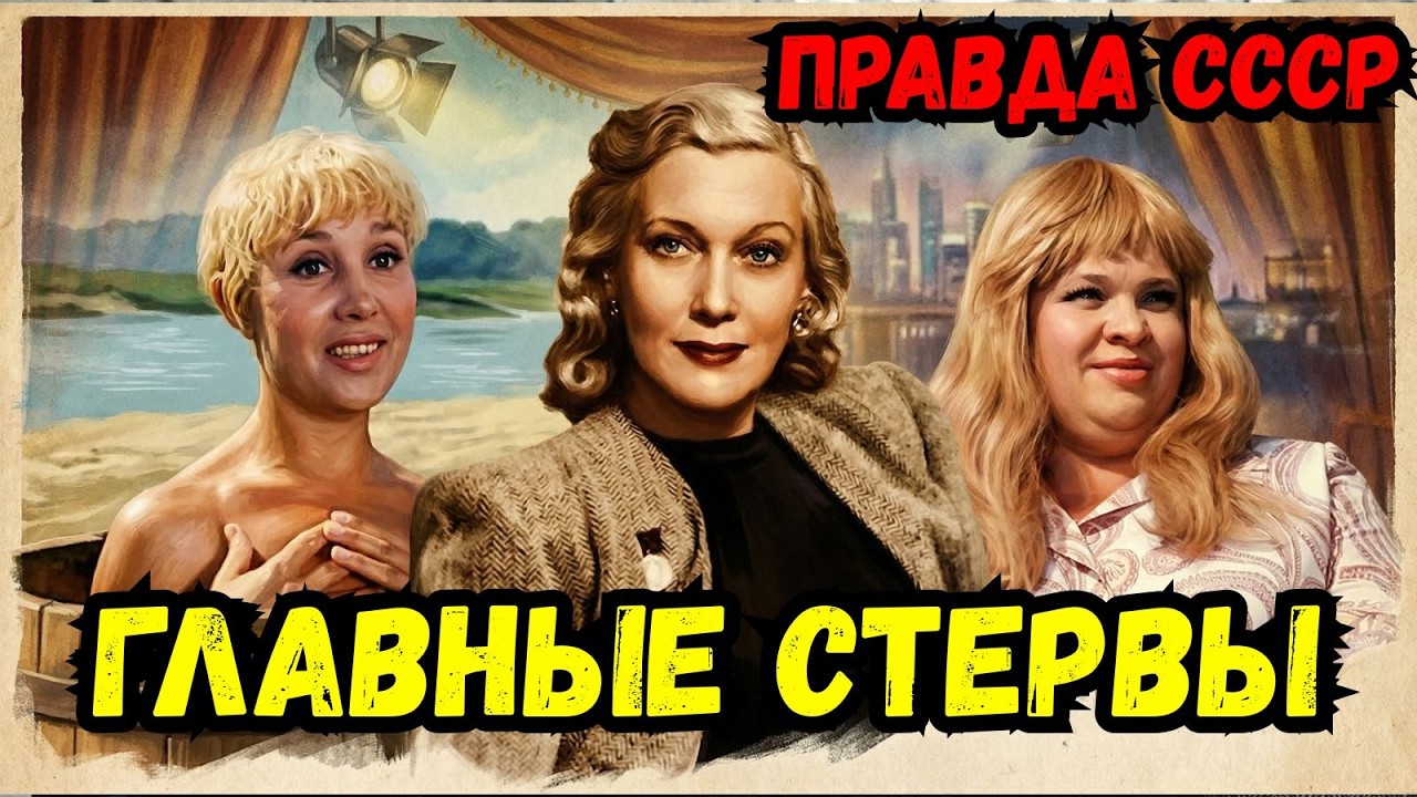 😱 ОНИ БЫЛИ ЧУДОВИЩАМИ! ТОП-10 советских актрис, которых ненавидели коллеги