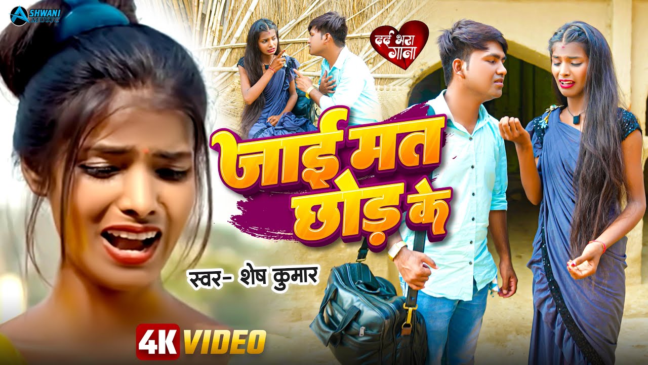 #VIDEO | #जाई मत छोड़ के | Ft- #Ranjita Kumari | #Jaai Mat | Shesh Kumar | New Bhojpuri Sad Song 2024