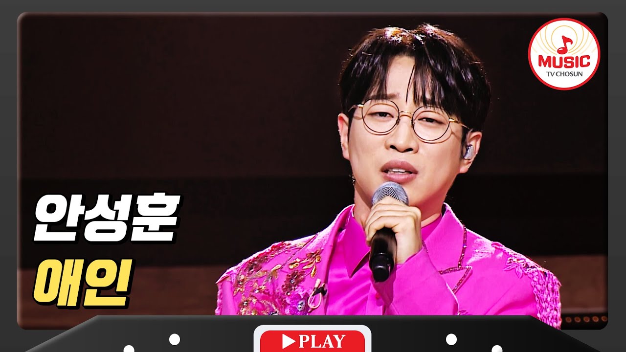 진지모드 들어간 무결점 보이스 안성훈 - '애인'♪ #미스터로또 #TVCHOSUNMUSIC (TV CHOSUN 231229 방송)