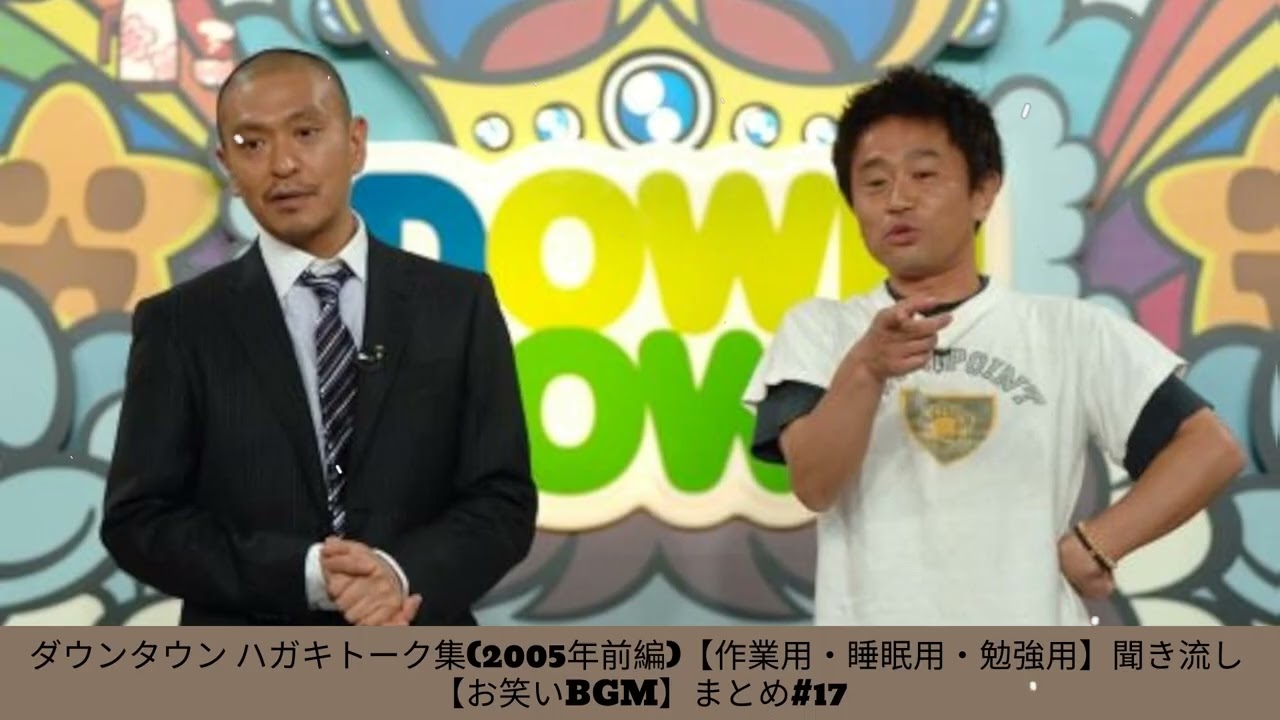 ダウンタウン ハガキトーク集(2005年前編)【作業用・睡眠用・勉強用】聞き流し 【お笑いBGM】まとめ#17-  夏に春の笑顔。