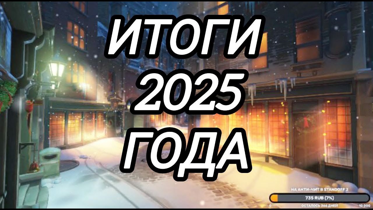 ИТОГИ 2025 ГОДА! ЗАПИСЬ СТРИМА - ИТОГИ ГОДА