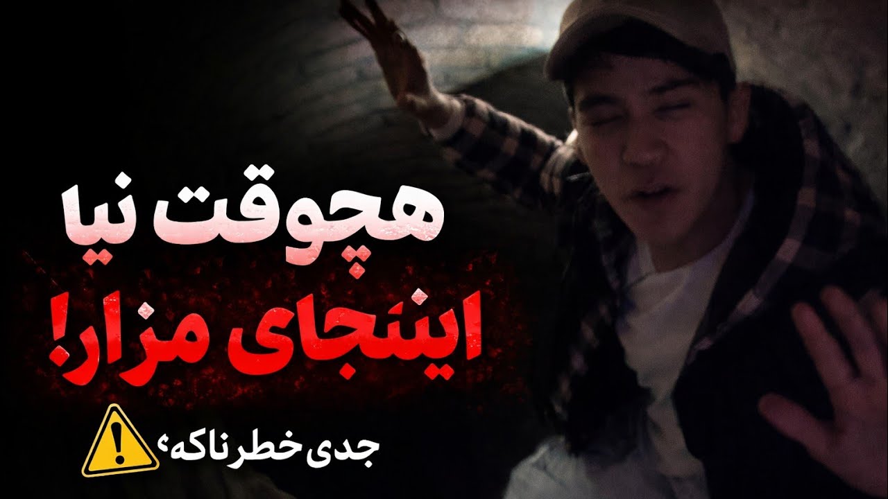 جرات داری بری اینجای مزار !(واقعی)🇦🇫