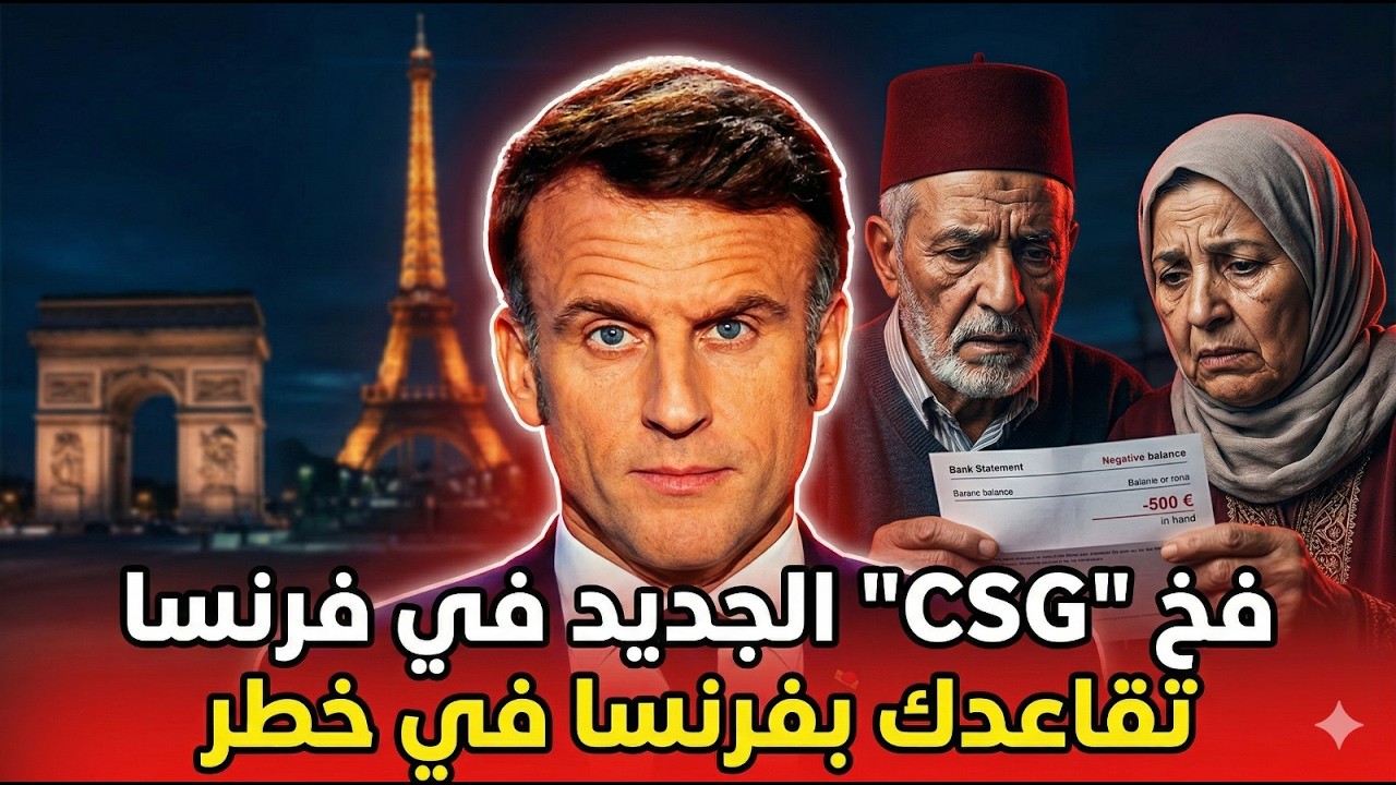 تحذير عاجل: اقتطاعات خطيرة فتقاعدكم! شوف شحال غادي تنقص ليك المانضة!