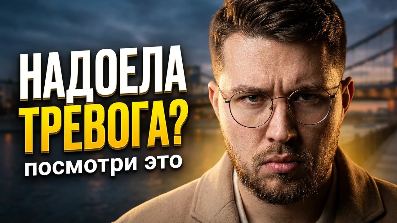 Как справиться с ТРЕВОГОЙ? Единственный РАБОЧИЙ МЕТОД