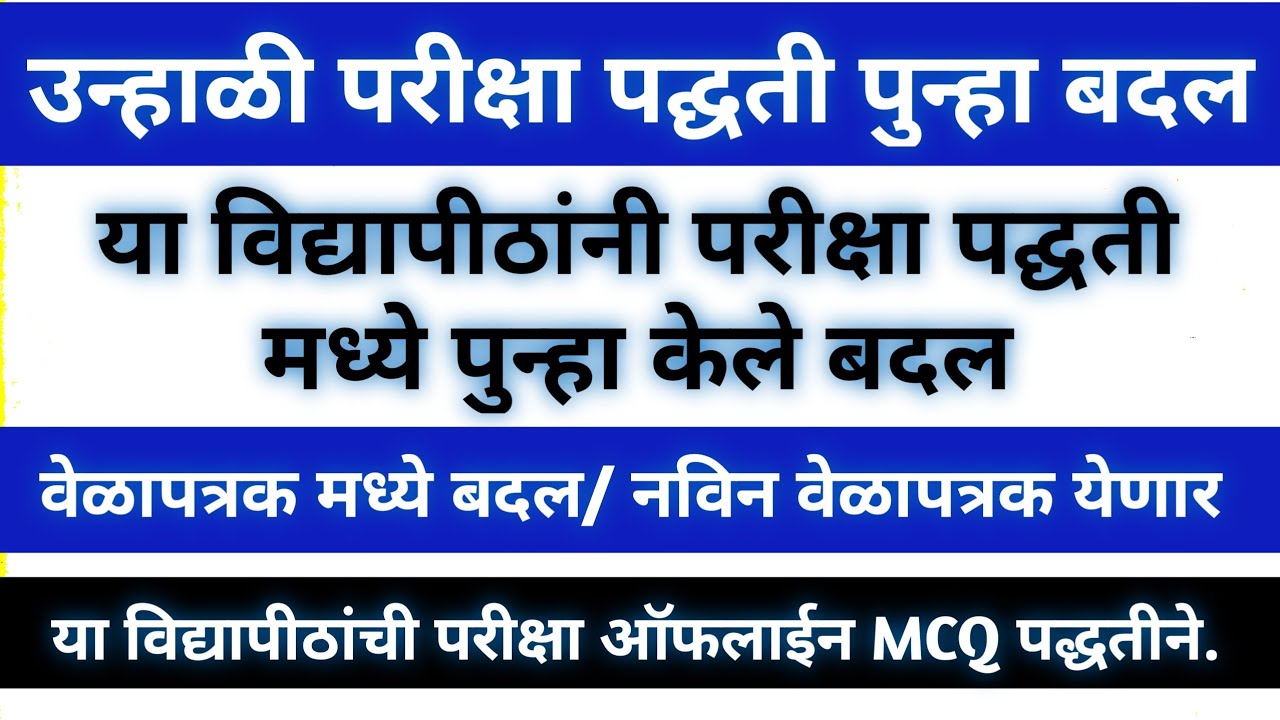 Summer Exam Latest Update | Summer Exam Time Table Change | University Summer MCQ Exam?  #summerexam