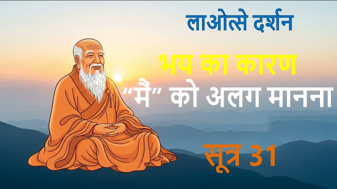 सूत्र 31- लाओत्से दर्शन- भय का कारण “मैं” को अलग मानना #laotzu #laotze
