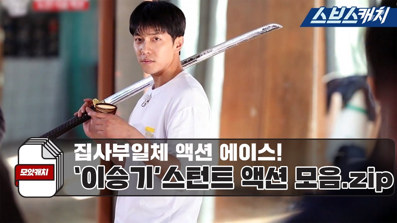All Butlers Action Ace! Lee Seung-gi Stunt Action Коллекция Moatcatch All Butlers Sbs catch