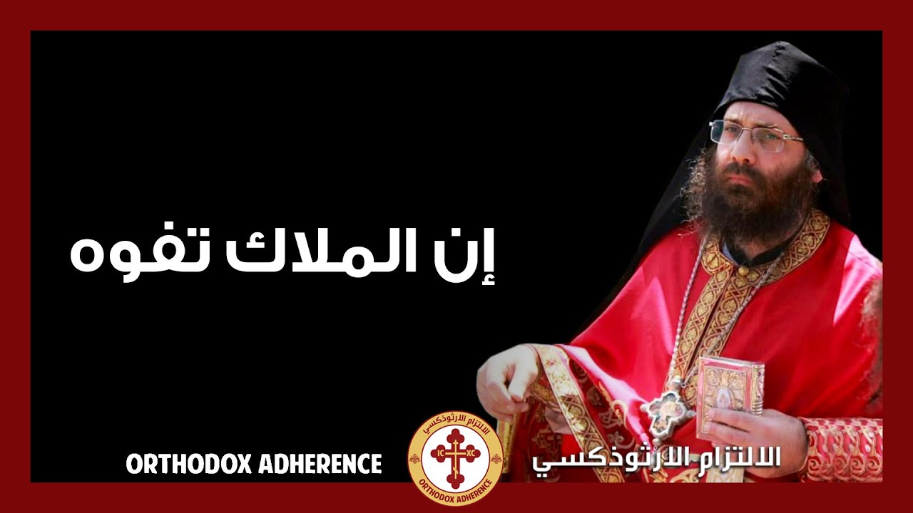 Arabic Byzantine Orthodox chant: إن الملاك تفوه