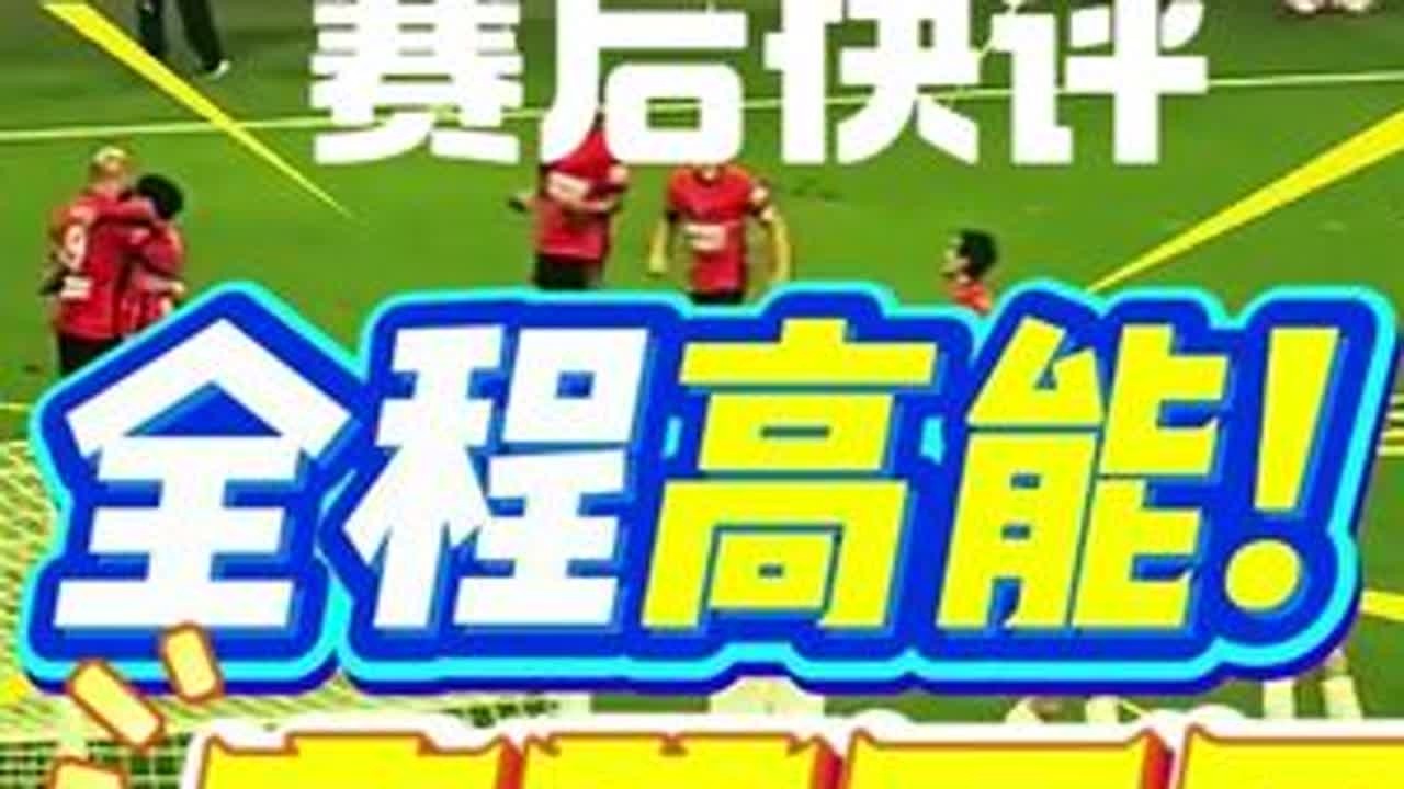 成都蓉城完美开局，5：1大胜深圳新鹏城 川媒老炮赛后快评：对手红牌下场是整场比赛的转折点，蓉城“姆巴佩”席尔瓦两个进球一次造红，当之无愧的全场最佳。但由于大比分取胜，蓉城新阵的后防线未受到检验，...