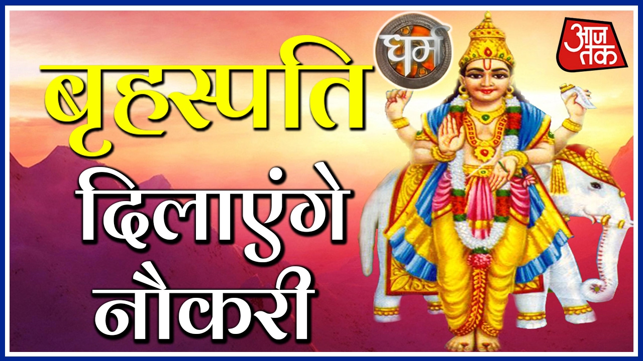 Dharm : Know The Astrological Importance Of Jupiter Or 'Guru And Brihaspati Mantra
