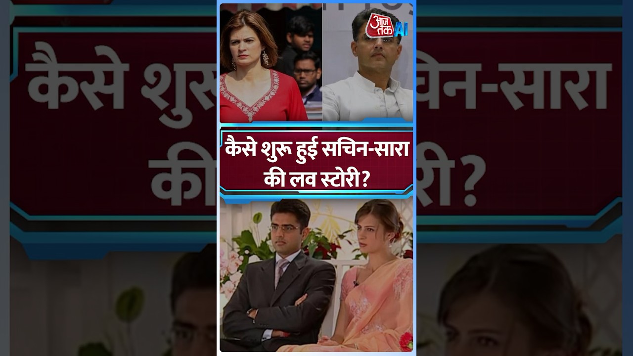 Sachin Pilot और Sara Abdullah की Love Story कैसे शुरू हुई? | AI Sana