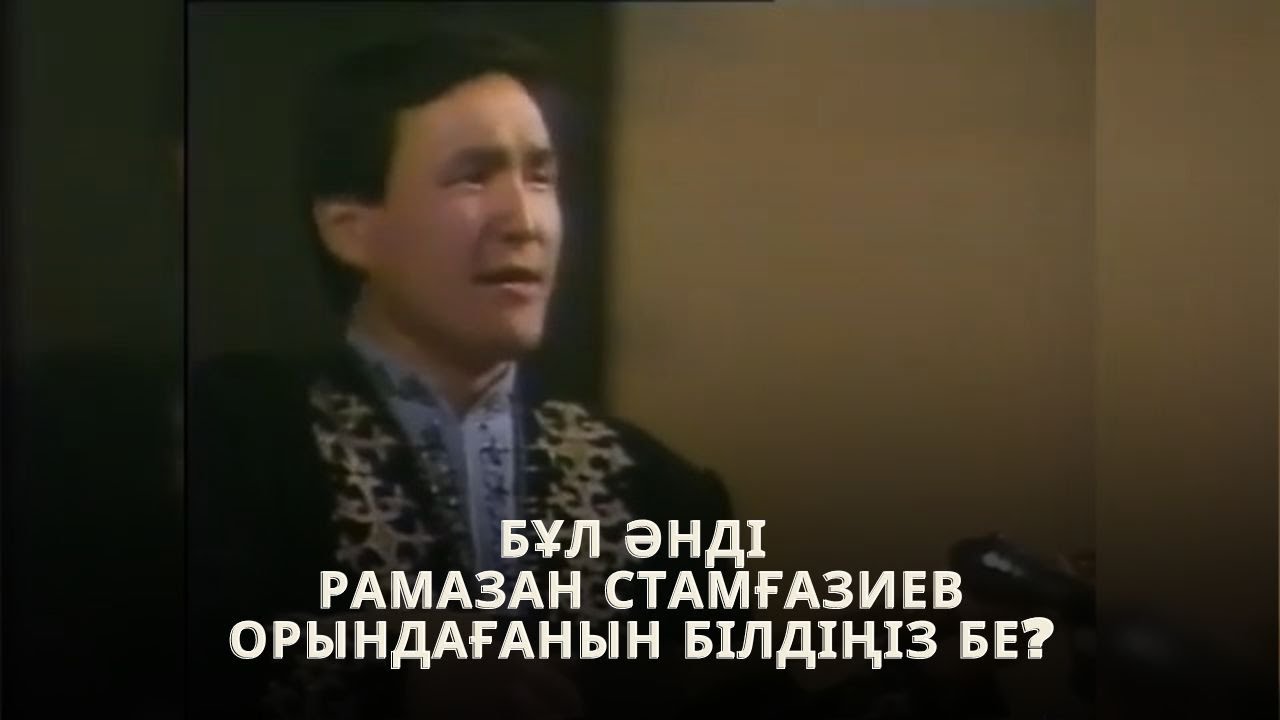 РАМАЗАН СТАМҒАЗИЕВ - 