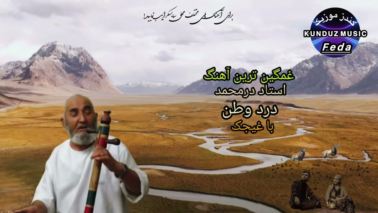 صدای پر از سوز و ساز مرحوم استاد درمحمد کشمی - درد وطن