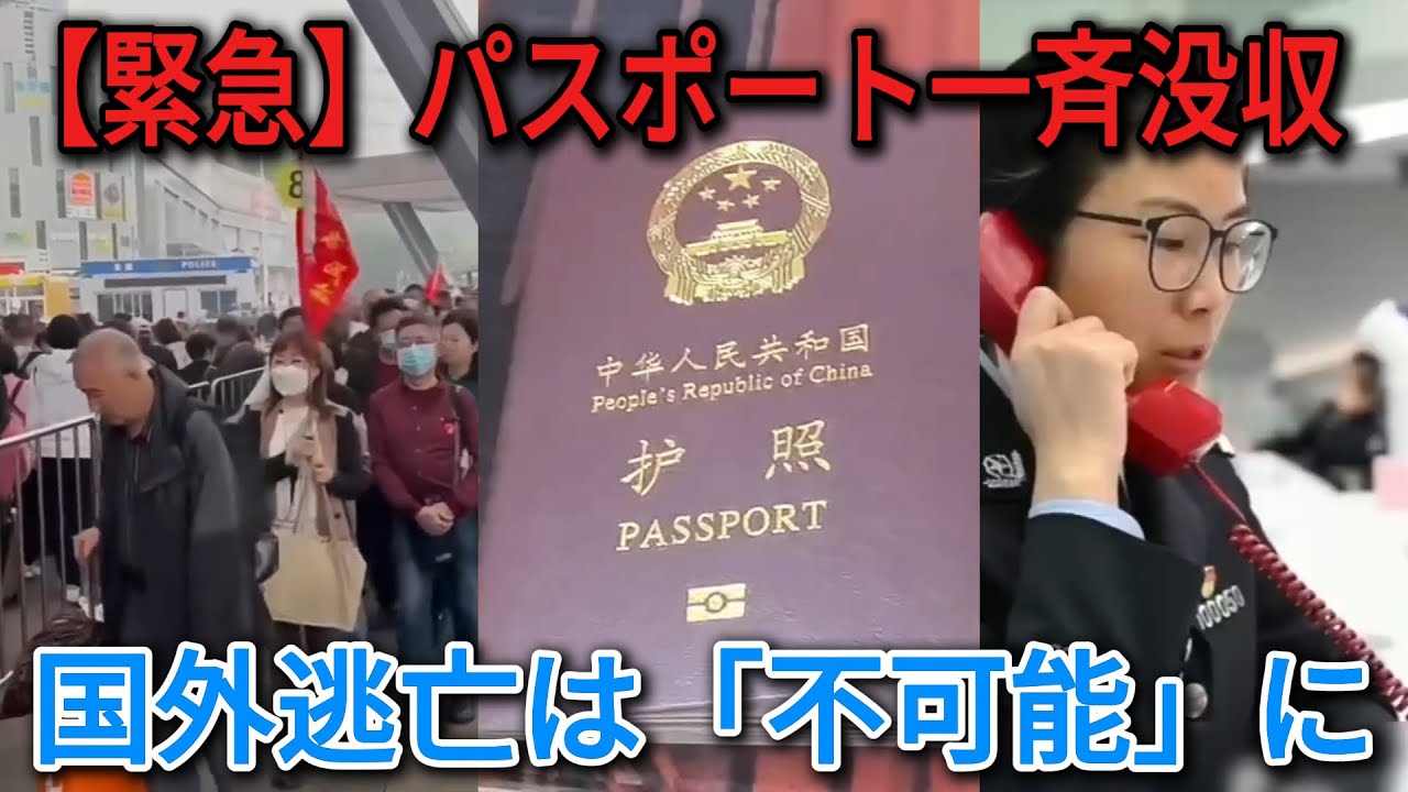 【中国崩壊】パスポート一斉没収で「全人民が囚人」に！教師・公務員の出国禁止…空港で逮捕される「巨大刑務所」の実態