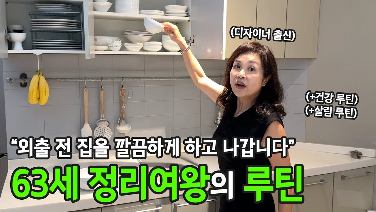 내가 잘 할 수 있는 분야를 루틴으로, 63세 주부의 살림 루틴 | 전국루틴자랑 ep.14