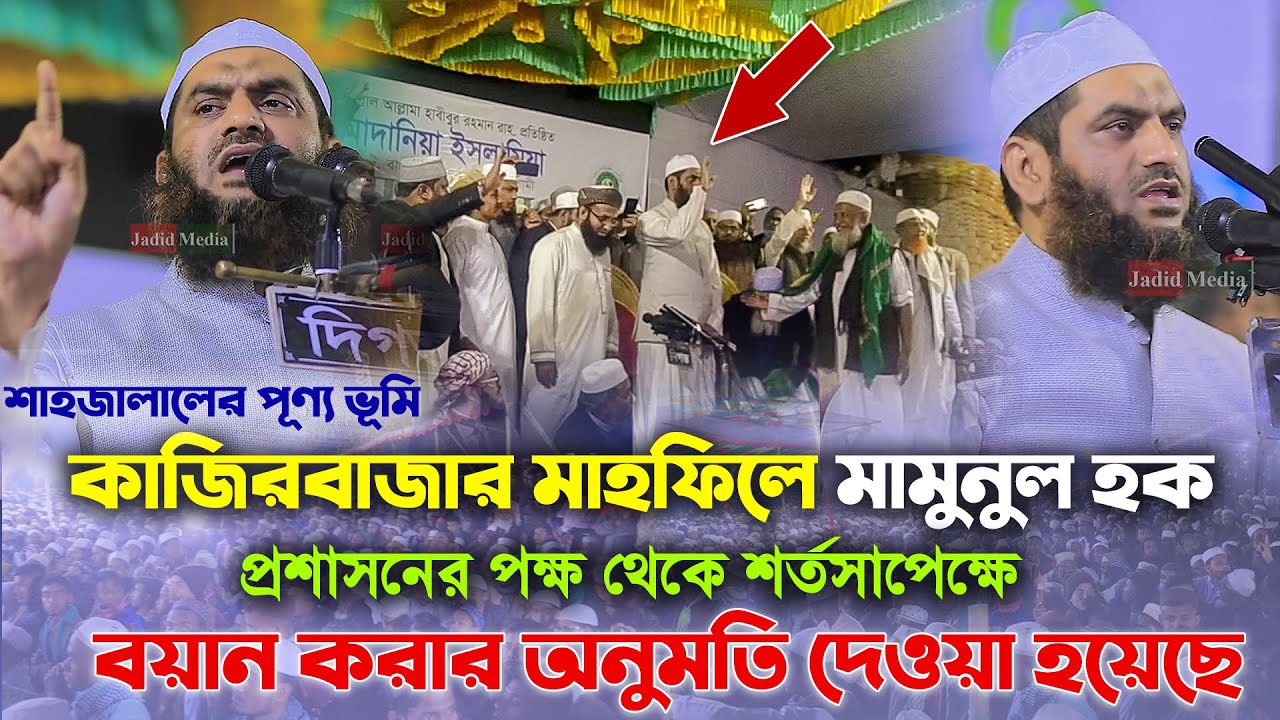 শাহজালালের পূণ্য ভূমি সিলেট কাজিরবাজার মাহফিলে মামুনুল হক ৷ Allama Mamunul Haque New Waz 2021
