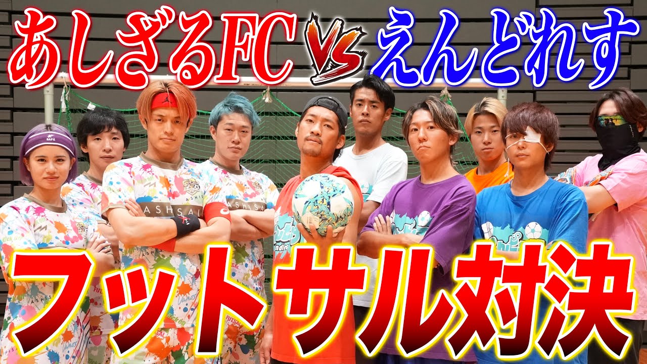 【神コラボ】えんどれすと８ヶ月ぶりのフットサル対決が衝撃の展開にww