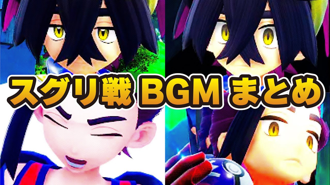 【ポケモンSV ゼロの秘宝 BGM】スグリ戦 まとめ（ファイナル／テラパゴス／チャンピオン）【碧の仮面／藍の円盤】【ポケットモンスタースカーレットバイオレット DLC プレイ動画 BGM】