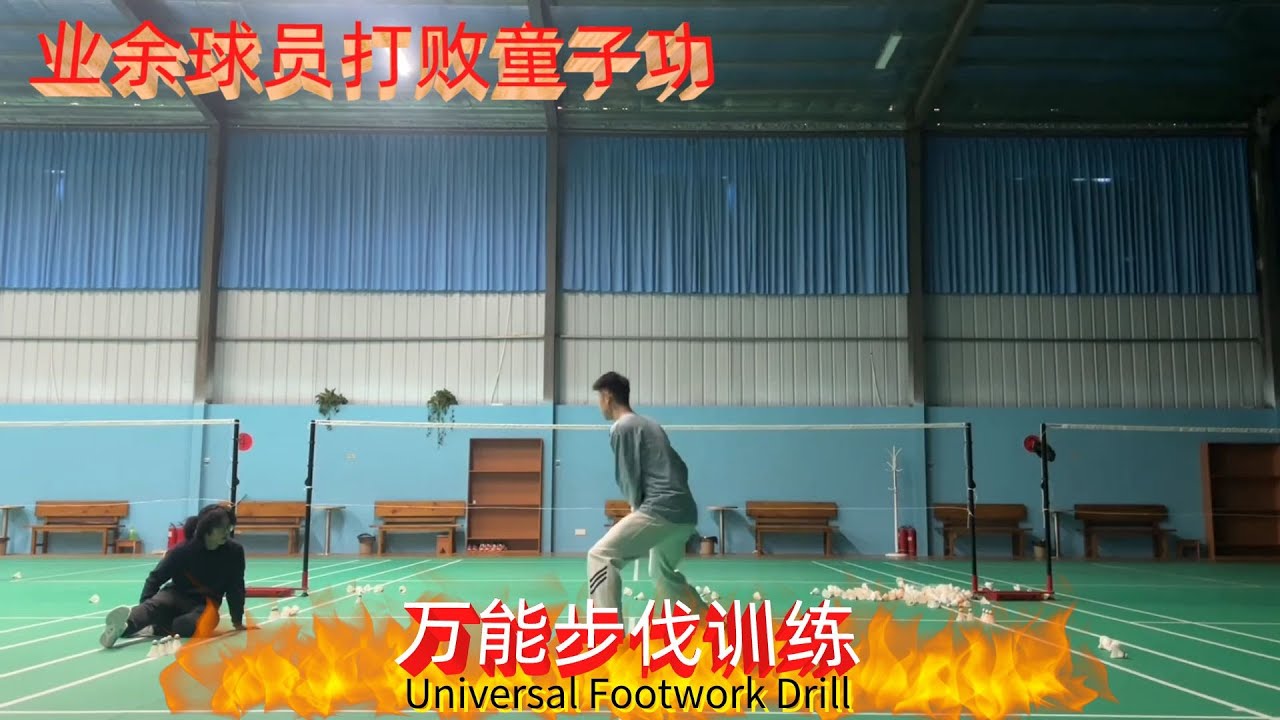 羽毛球万能步伐训练！ 打球时重心不稳？场地的感觉较模糊？一个训练快速提高步伐稳定性及场地感！#羽毛球 #羽毛球教学 #羽毛球步伐