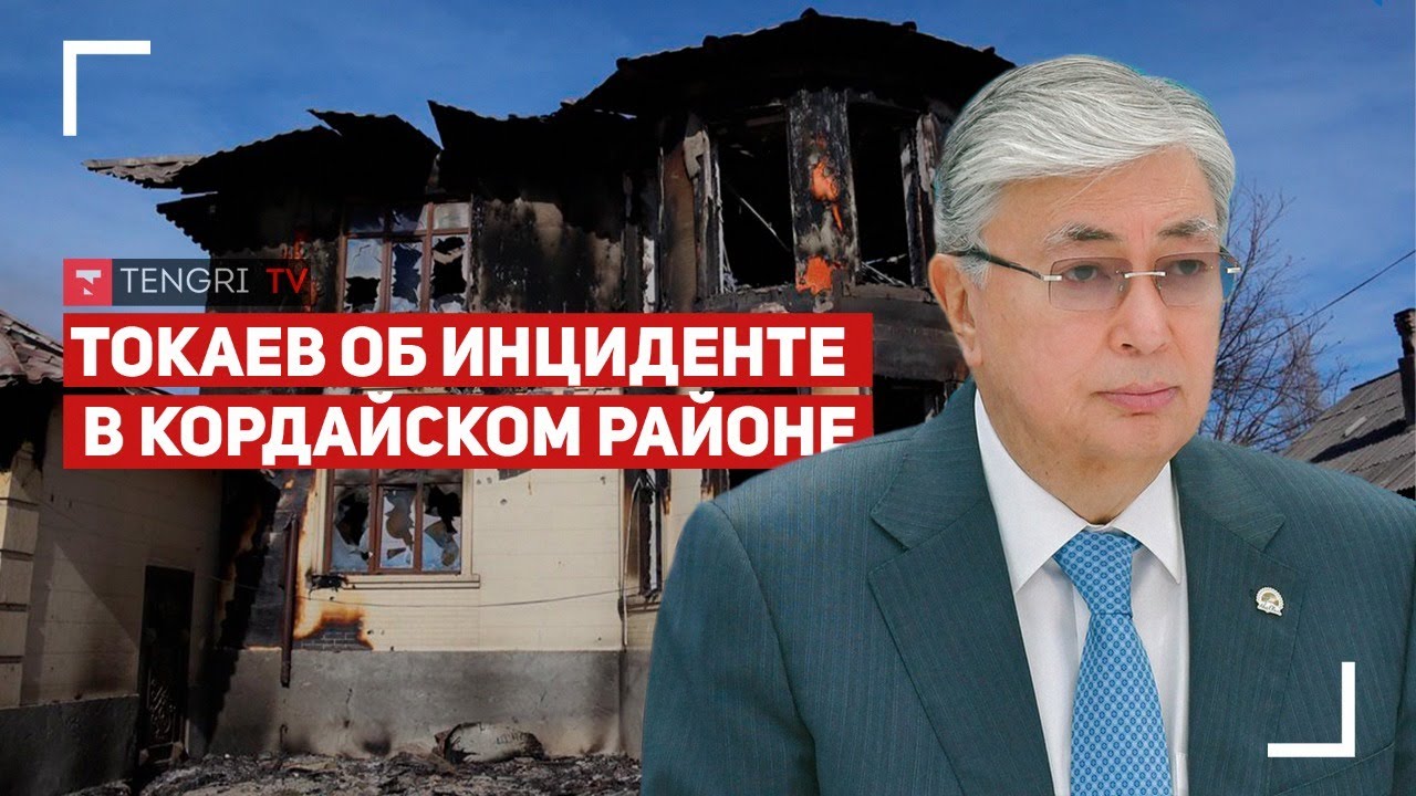 Срочное заявление Токаева по Кордайскому району