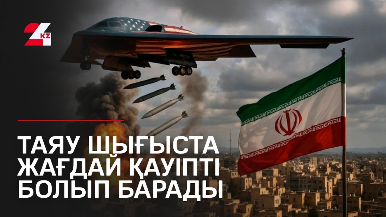 Таяу Шығыста жағдай қауіпті болып барады