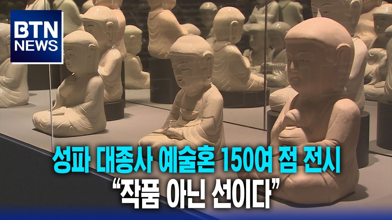 [BTN뉴스] 성파 대종사 예술혼 150여 점 전시 “작품 아닌 선이다”