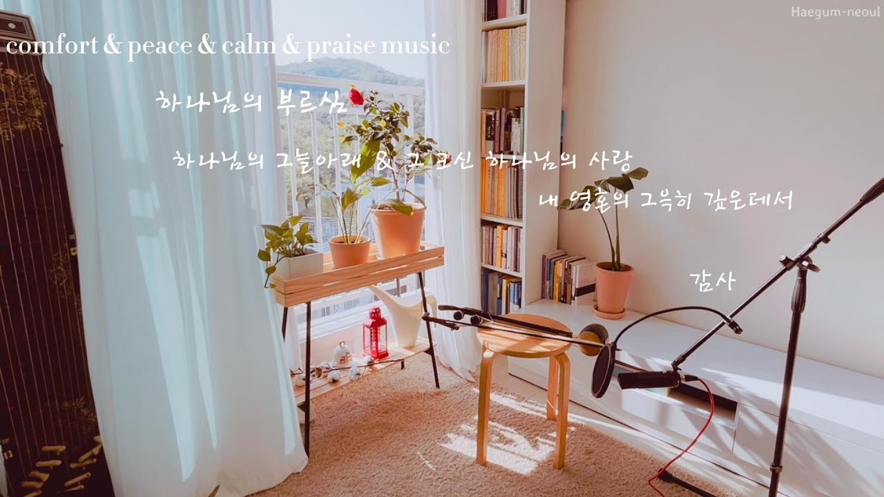 [해금찬양 1시간 듣기] 감사로 시작하는 하루 | 잔잔한 해금 찬양 | peaceful music | Haegeum