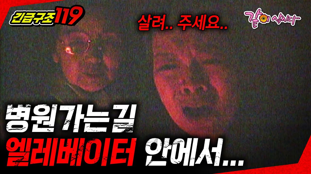 [긴급구조119] 병원 가는길 엘레베이터 사고는 유독 더 무섭다…ㅣKBS 1996.03.19