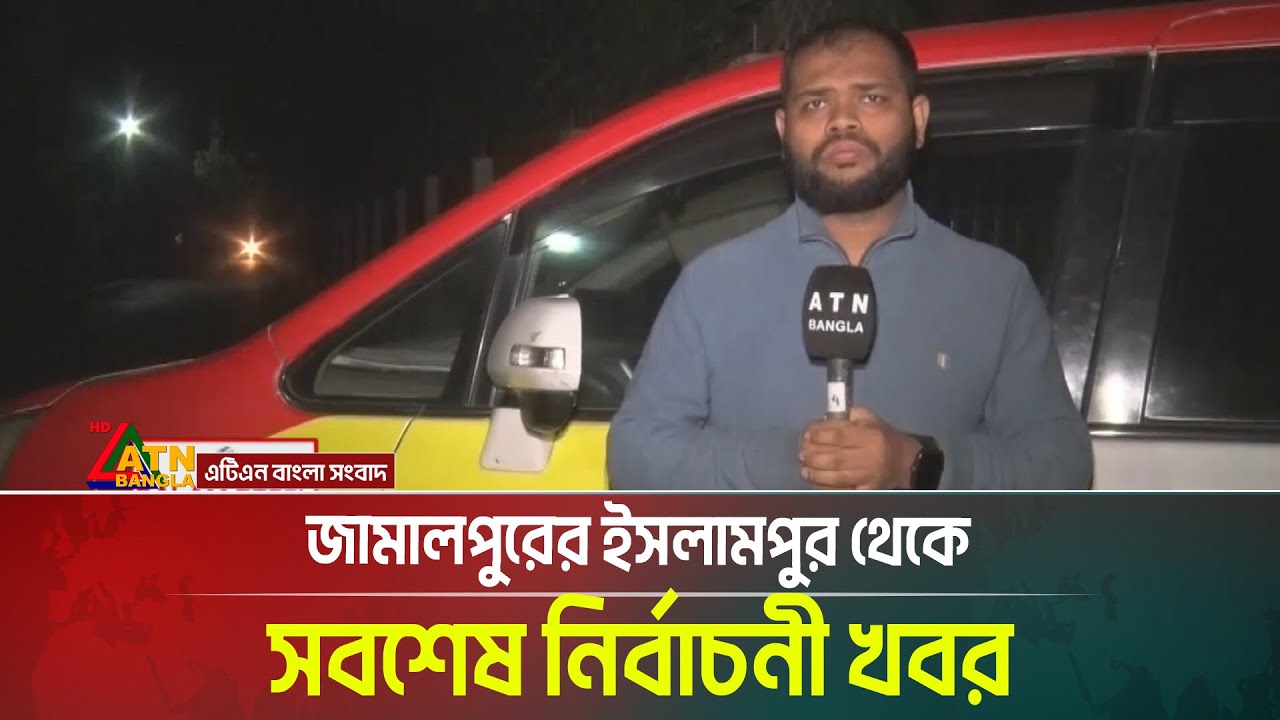 জামালপুরের ইসলামপুর থেকে সেখানকার সবশেষ নির্বাচনী খবর । Jamalpur । Islampur । Voter Khobor