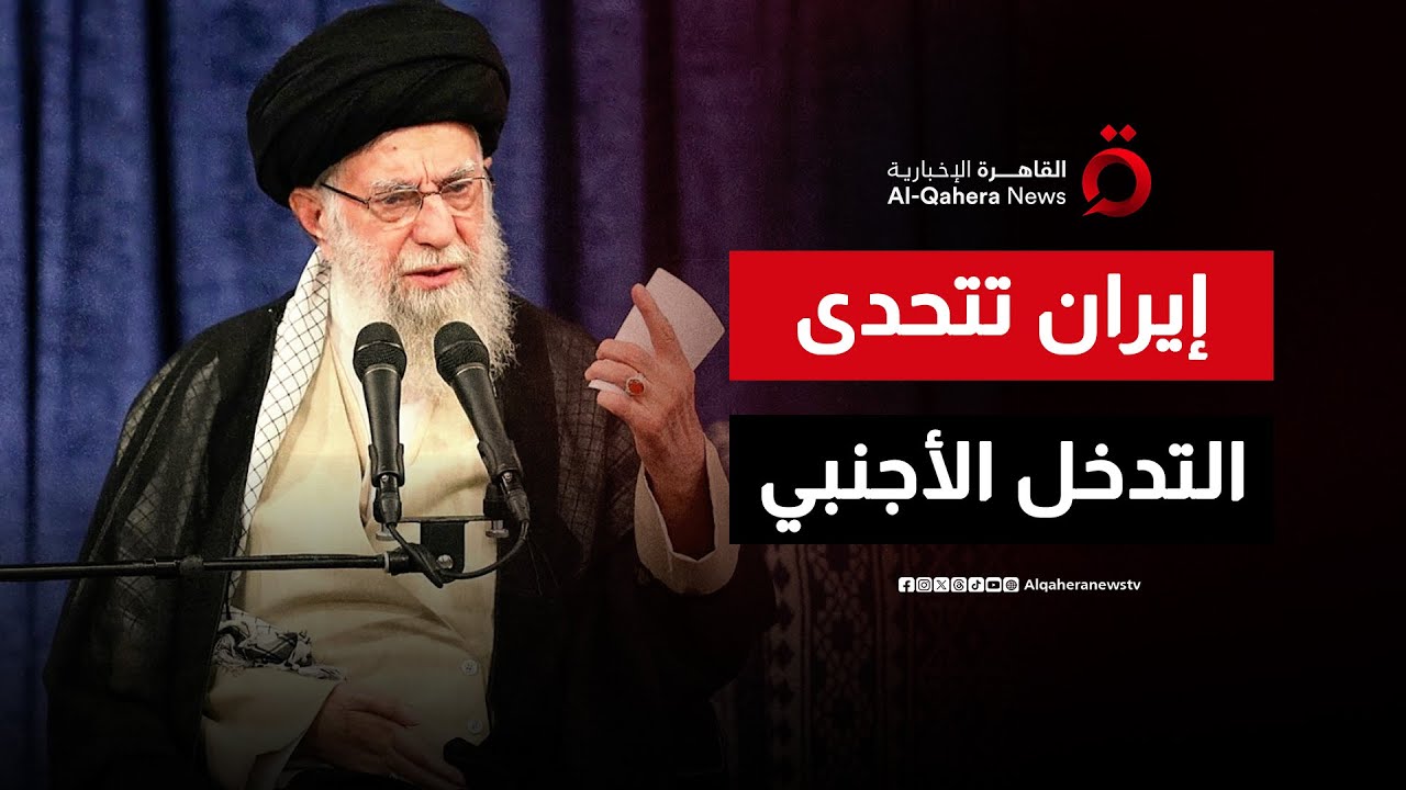 خامنئي: الشعب الإيراني حقق نصرًا عظيمًا وأنقذ البلاد من التدخل الأجنبي