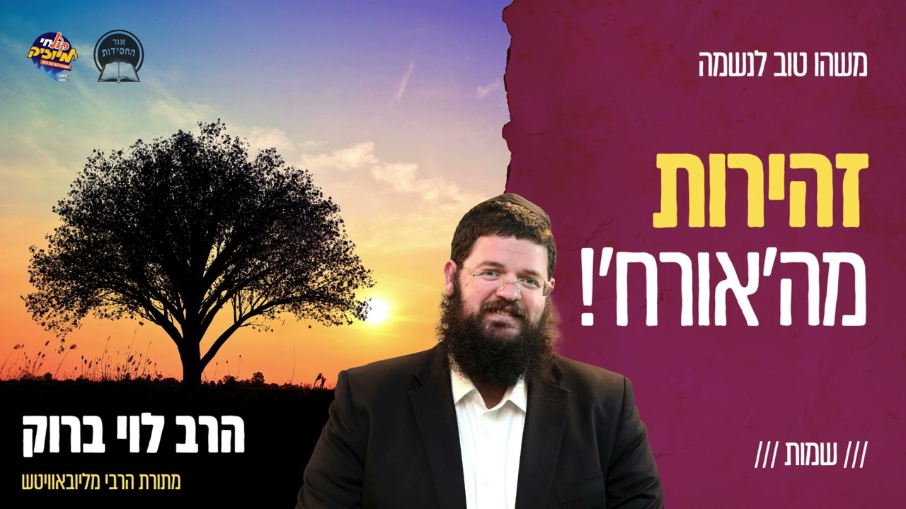 זהירות מה'אורח'! / הרב לוי ברוק, פרשת שמות