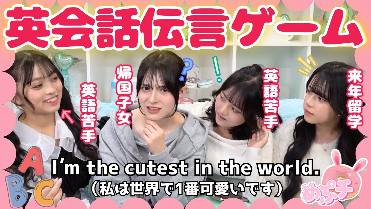 【新生めぷち】とあるメンバーが留学に行くから、抜き打ちで英語力をチェックしたら団結力高まったwww【英会話伝言ゲーム】