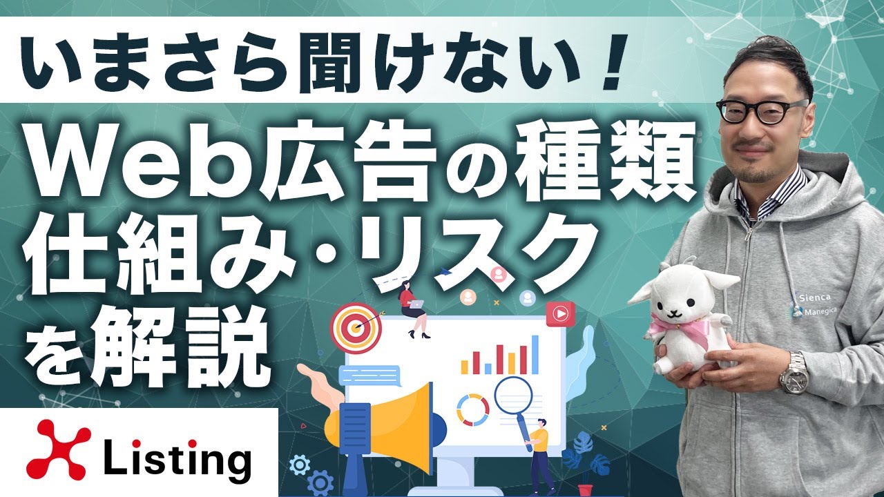 いまさら聞けないWeb広告の種類・仕組み・リスクを解説