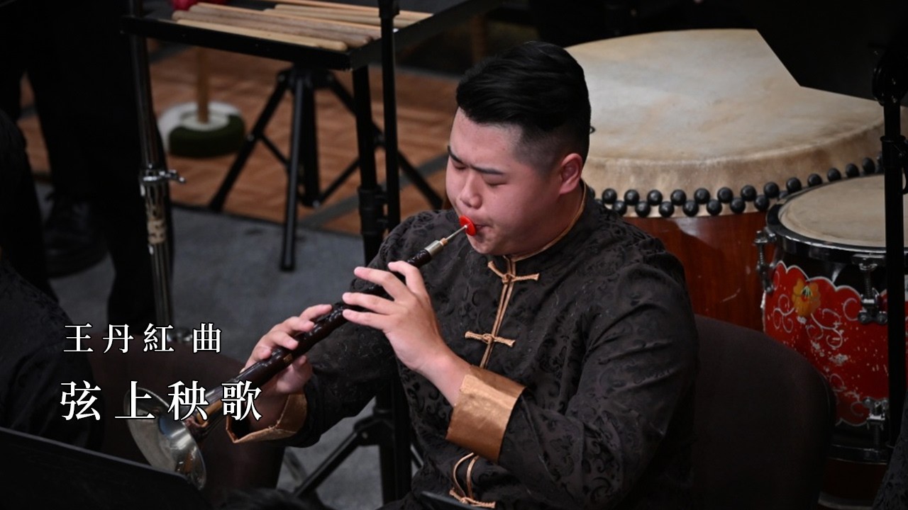 王丹紅《弦上秧歌》｜指揮 / 溫育良