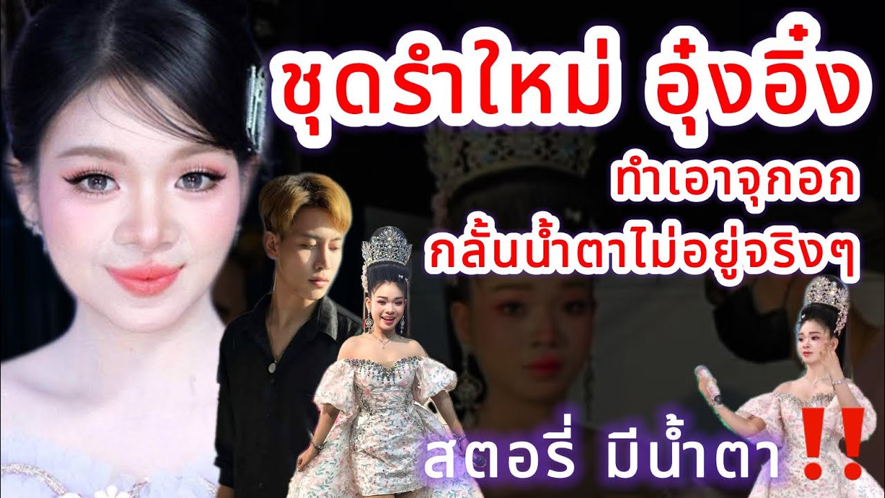 ชุดรำใหม่ อุ๋งอิ๋ง ทำเอาจุกอก⁉️ กลั้นน้ำตาไม่อยู่จริงๆ หลังทราบ￼สตอรี่ พี่ฮักขอพูดบ้าง‼️