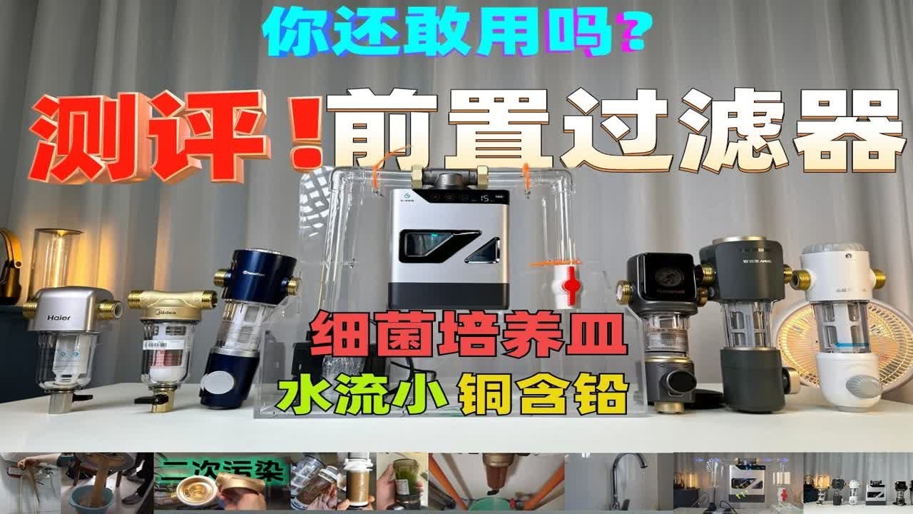 揭秘，前置过滤器测评，是不是智商税