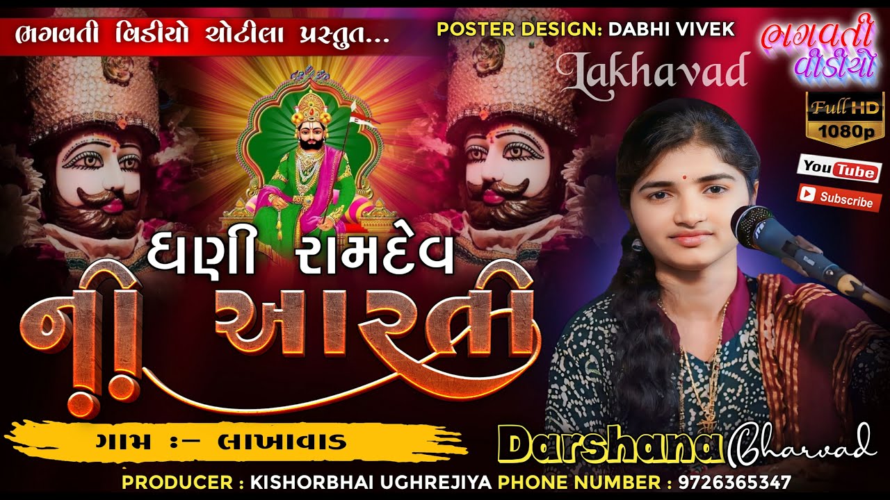 રામદેવપીર ની આરતી ||  Darshana Bharda || અલખધણી ની આરતી | Lakhavad Live Santvani Dayro 2024