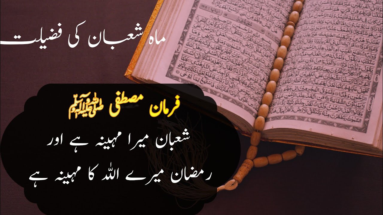 ماہ شعبان کی فضیلت