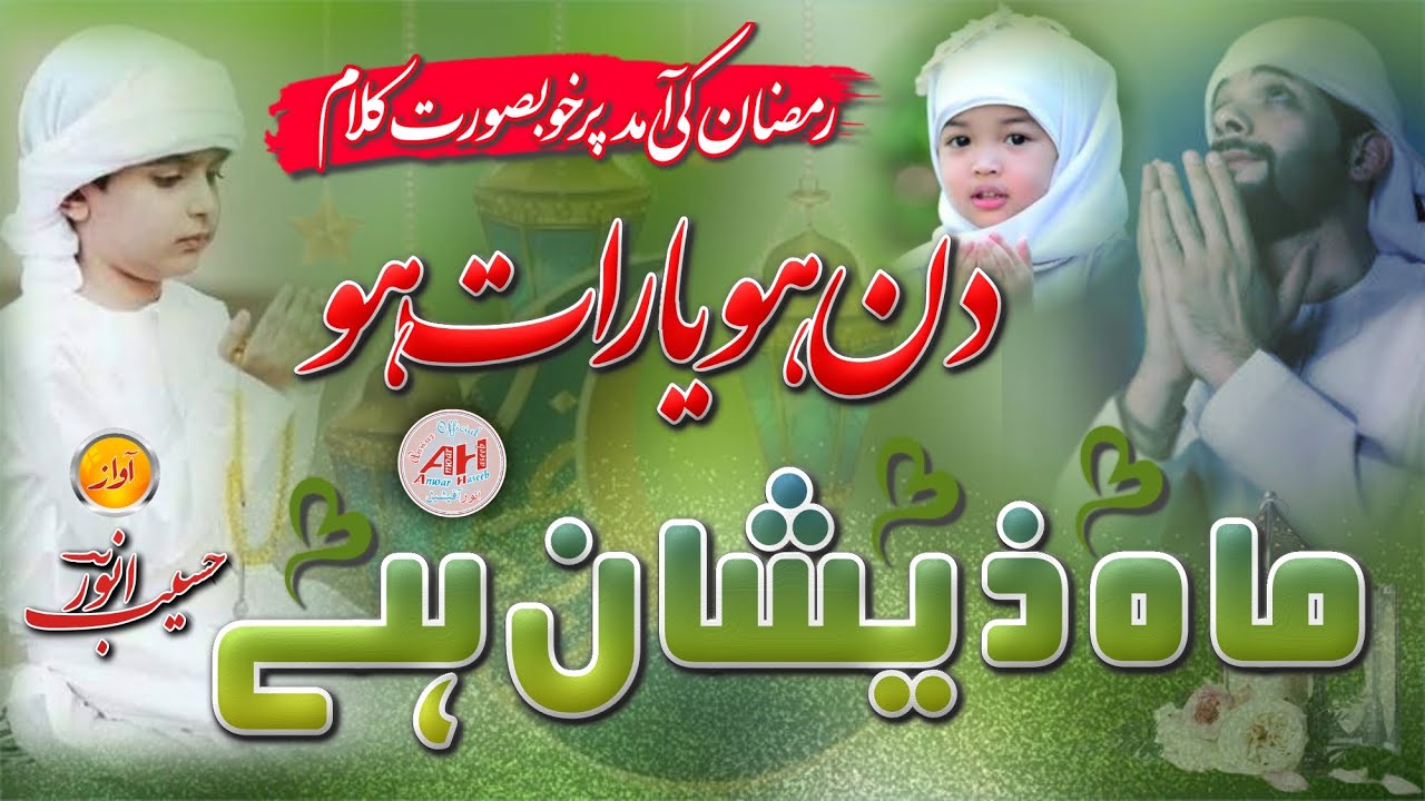 Din Ho Ya Raat Ho Mahe Zeeshan Hai | Ramadan Special |Nazam | Haseeb Anwar | Anwar Official