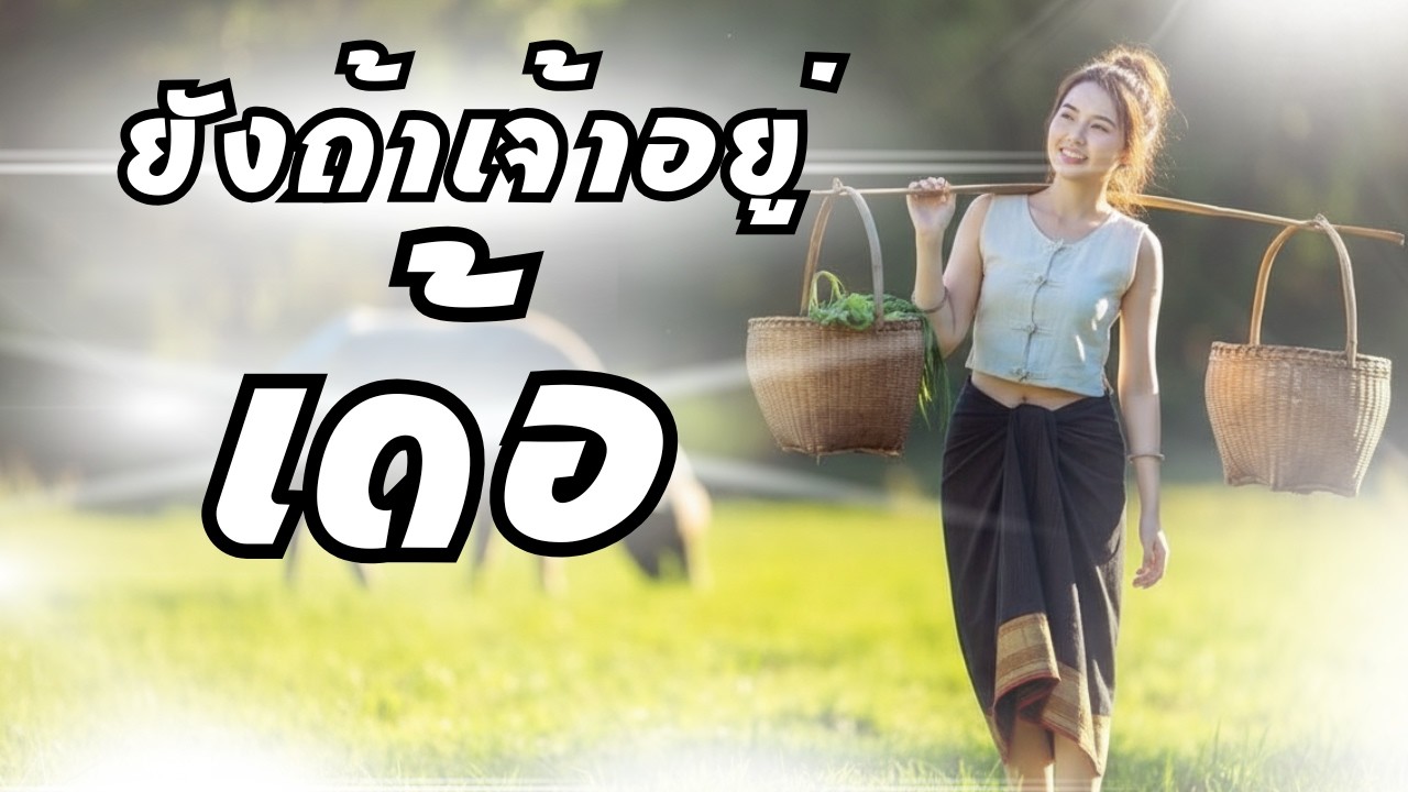 ยังถ้าเจ้าอยู่เด้อ (I Love music)