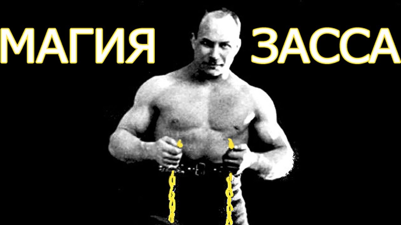 Волшебство изометрических упражнений А. Засса!