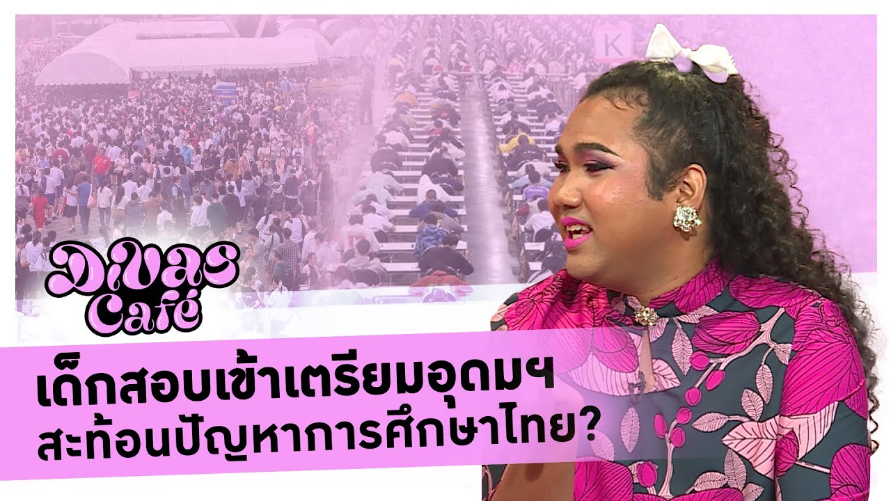 เด็กสอบเข้าเตรียมอุดมฯ สะท้อนปัญหาการศึกษาไทย?- #DivasCafe
