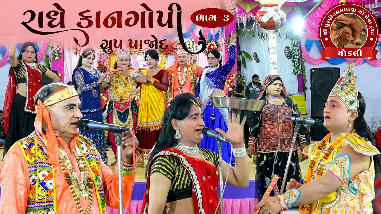 શ્રીમદ્દ ભાગવત કથા ચોકલી - 2026   કાનગોપી ભાગ : 3