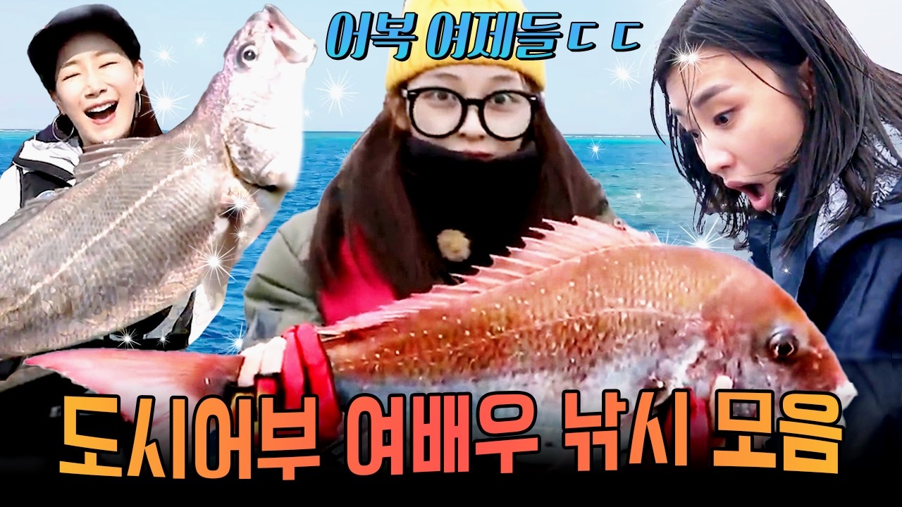 어복 여제 등장✨ 도시어부 여자 배우 낚시 대활약 모음.zip | #도시어부