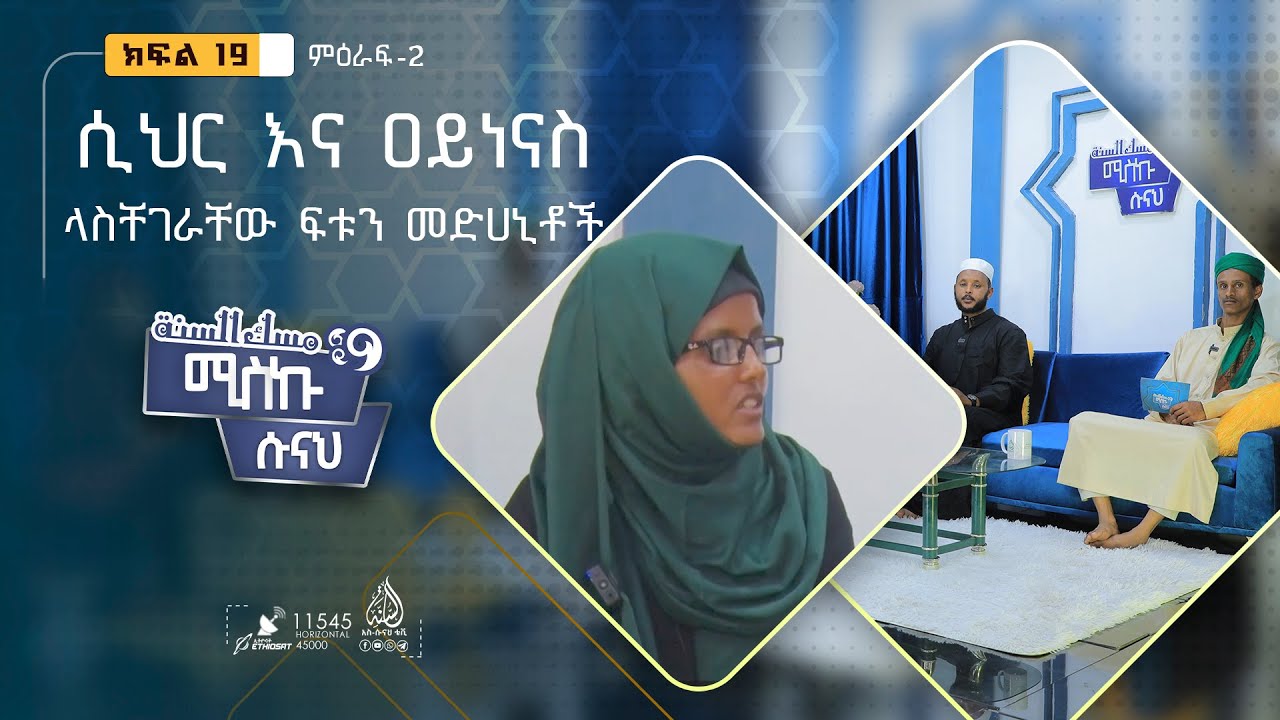 ሲህር እና ዐይነናስ ላስቸገራቸው ፍቱን መድሀኒቶች || ሚስኩ ሱናህ || ምዕራፍ 2 ክፍል 19