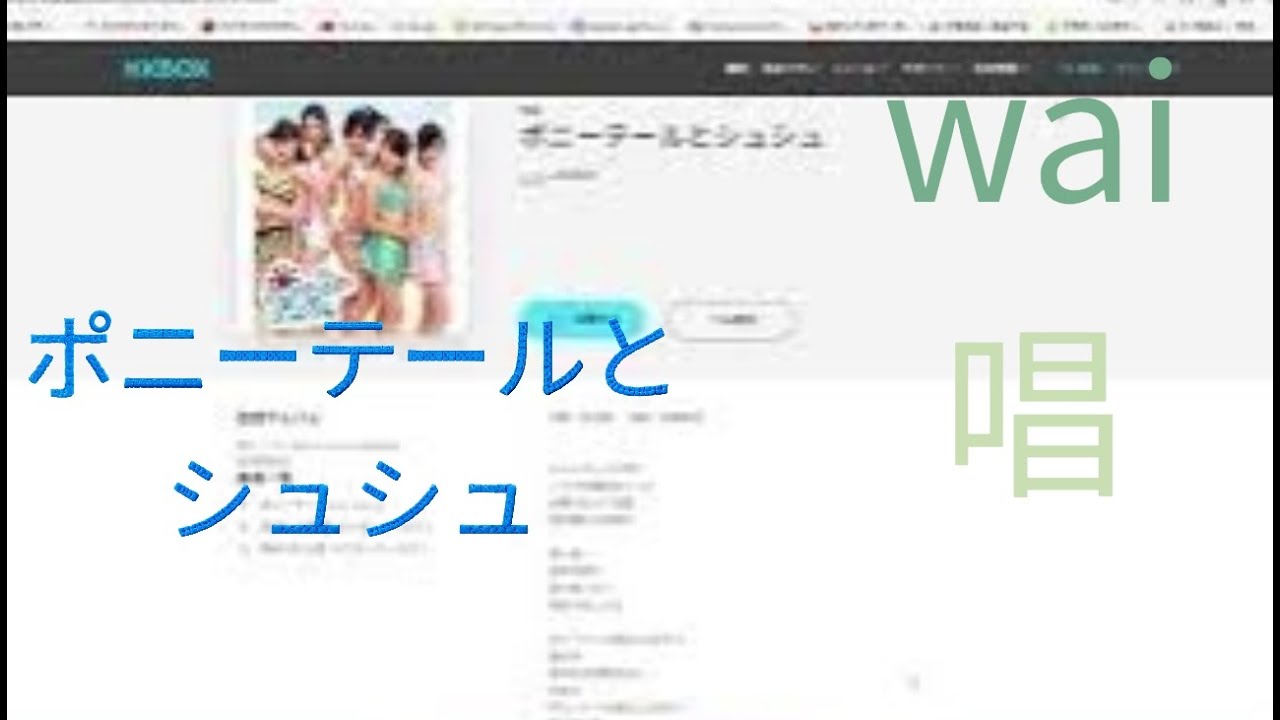 wai唱ポニーテールとシュシュ