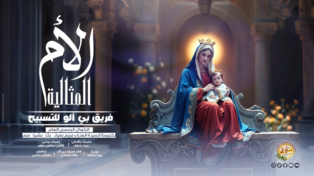 ترنيمة الأم المثالية - فريق بى ألو - الكورال الرسمى العام لكنيسة السيدة العذراء مريم بعيادبك - شبرا