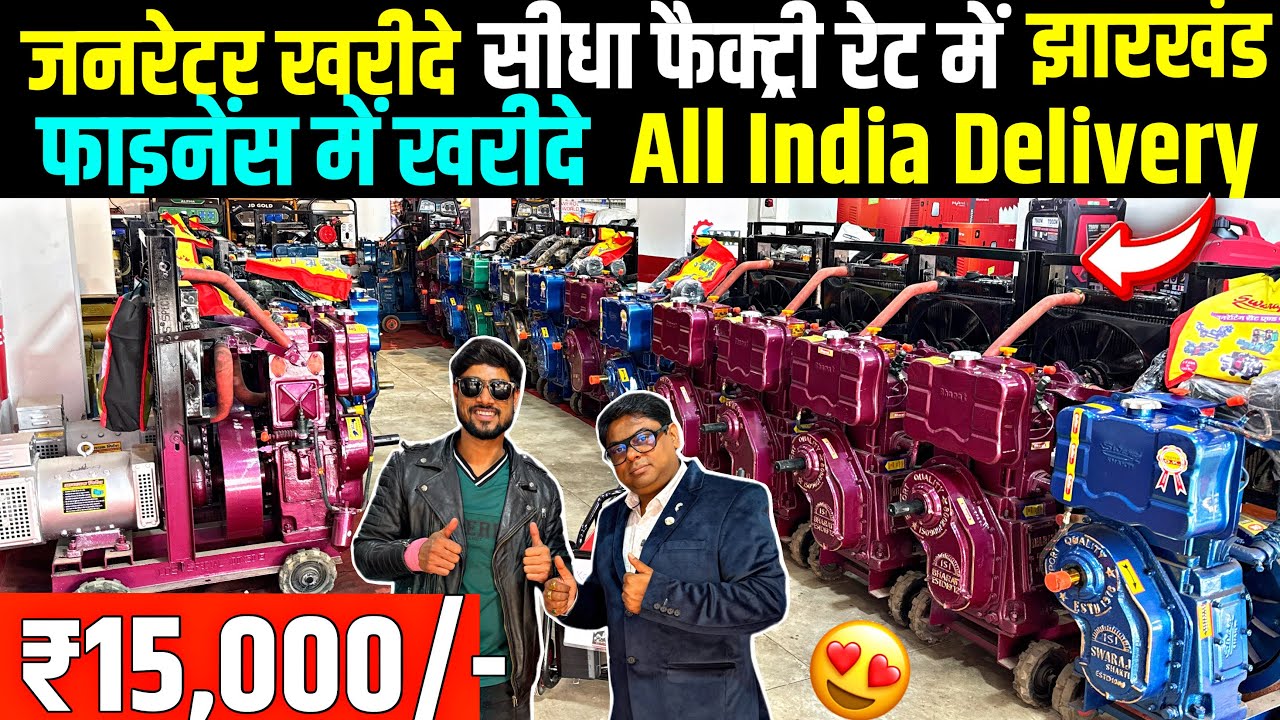 ₹15,000/-🔥| फ़ाइनेंस में जनरेटर | जनरेटर ख़रीदे सीधा फैक्ट्री रेट में | Wholesale Generator Ranchi