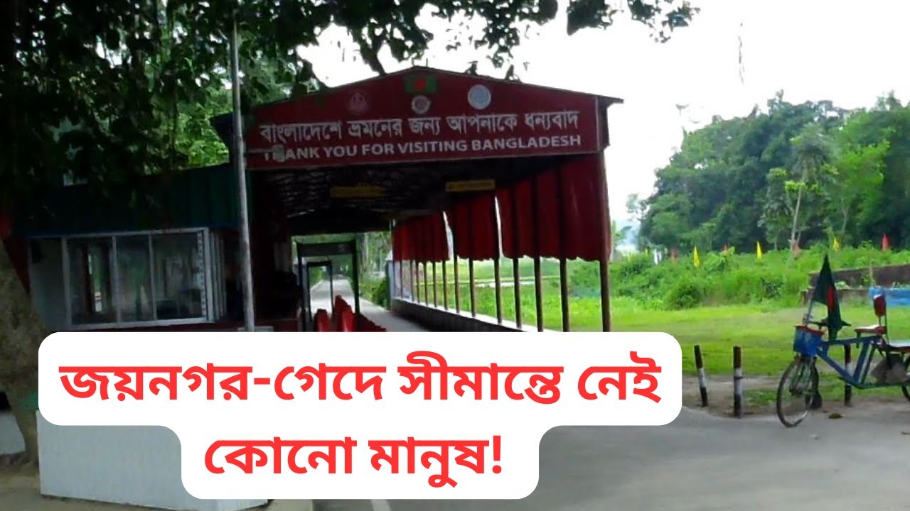 দর্শনা জয়নগর-গেদে সীমান্ত ভ্রমণ । দর্শনা হল্ট রেলস্টেশন, কেরু ফ্যাক্টরি ও সবুজ গ্রামের গল্প