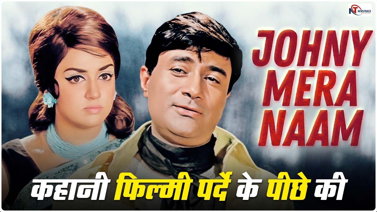 कहानी फिल्मी पर्दे के पीछे की, जॉनी मेरा नाम ! || Newstrack | Apna Bharat TV ||